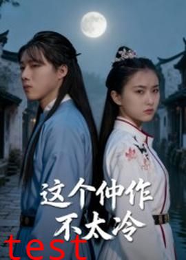 这个仵作不太冷