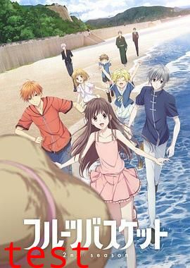 水果篮子第二季