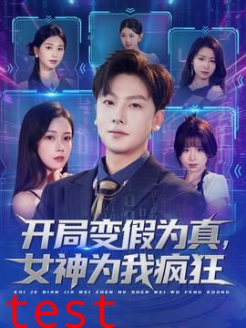 开局变假为真，女神为我疯狂