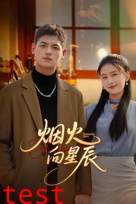 烟火向星辰