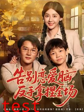 告别恋爱脑反手拿捏全场