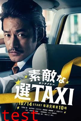最好的选择TAXI