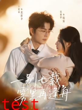 一别七载，雾里再逢舟