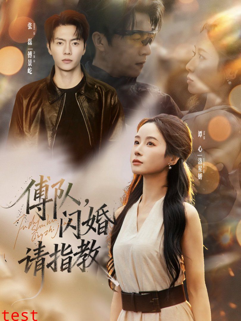 傅队，闪婚请指教