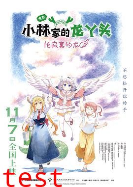 小林家的龙丫头：怕寂寞的龙