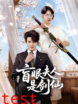 盲眼夫人是剑仙