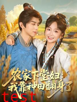 农家下堂妇：我靠种田翻身了