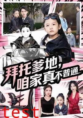 拜托爹地，咱家真不普通&七岁闺女竟是我的顶头上司