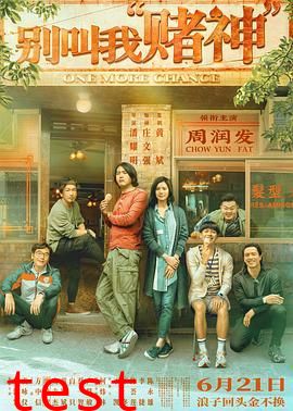 别叫我赌神粤语版