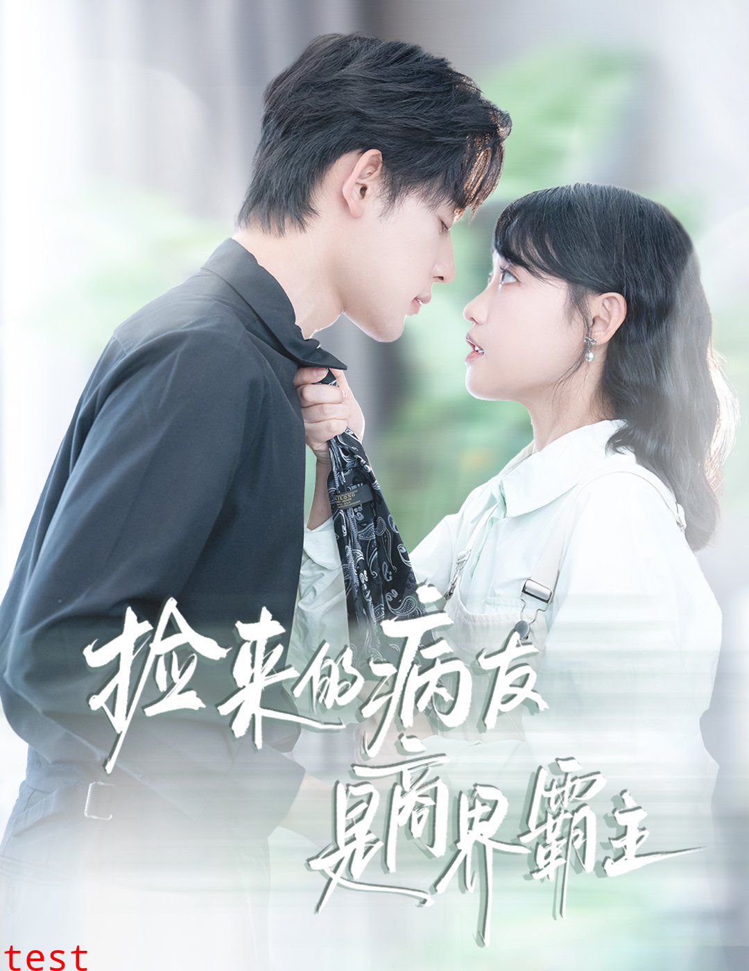 捡来的病友是商界霸主（疯诱）