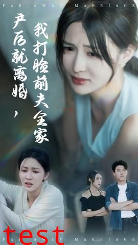 产后就离婚我打脸前夫全家