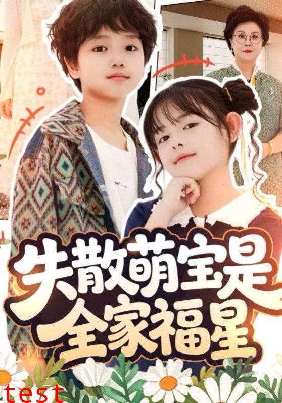 失散萌宝是全家福星