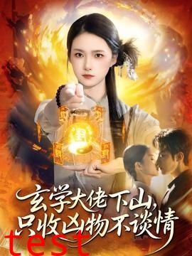 玄学大佬下山，只收凶物不谈情