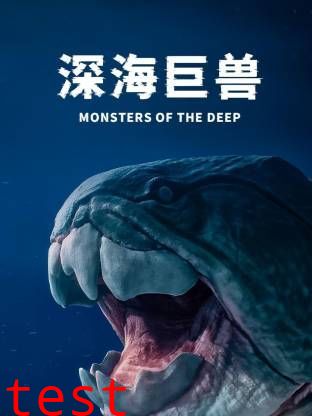 深海巨兽