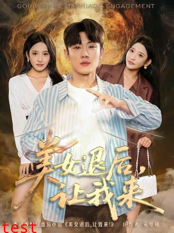 美女退后，让我来