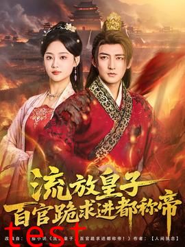 流放皇子百官跪求进都称帝