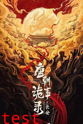 唐朝诡事录之长安