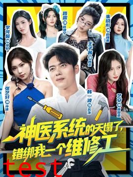 神医系统的天塌了错绑我一个维修工
