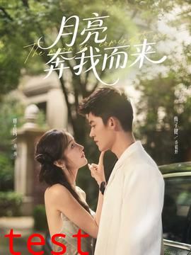 月亮奔我而来