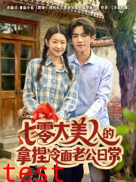 七零大美人的拿捏冷面老公日常