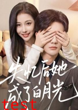 失忆后她成了白月光