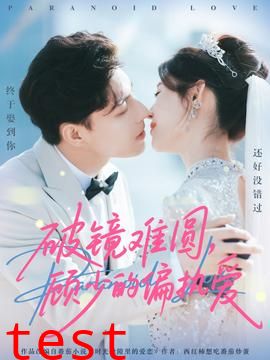 破镜难圆，顾少的偏执爱