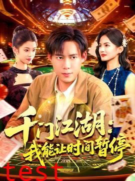 时间暂停，我能掌控一切＆千门江湖我能让时间暂停