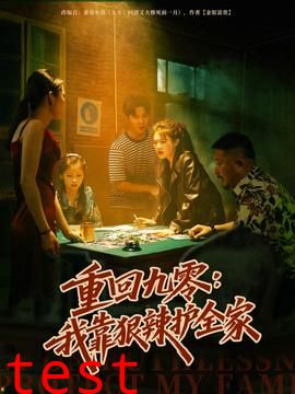 重回九零：我靠狠辣护全家