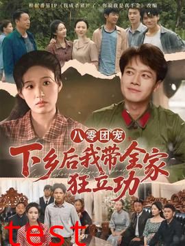 八零团宠，下乡后我带全家狂立功