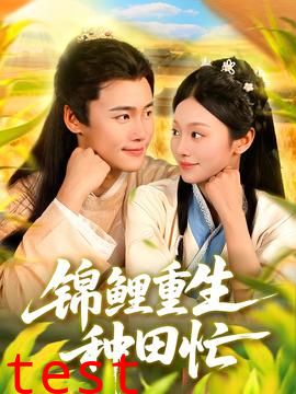 锦鲤重生种田忙