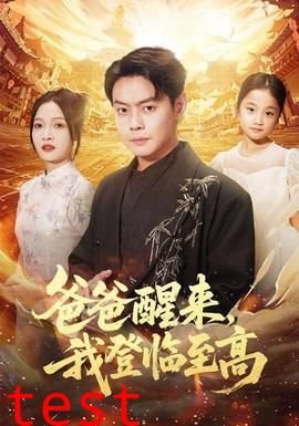 爸爸醒来，我登临至高