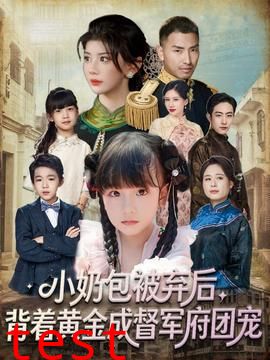 小奶包被弃后，背着黄金成督军府团宠