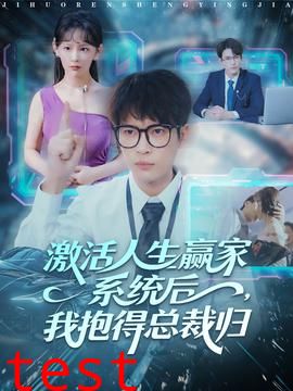 激活人生赢家系统后，我抱的总裁归