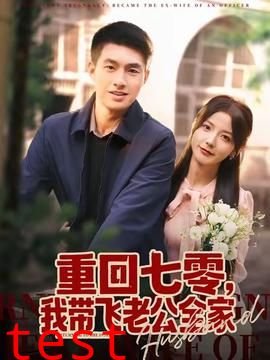 重回七零，我带飞老公全家