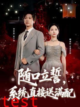 随口立誓，系统直接送满配