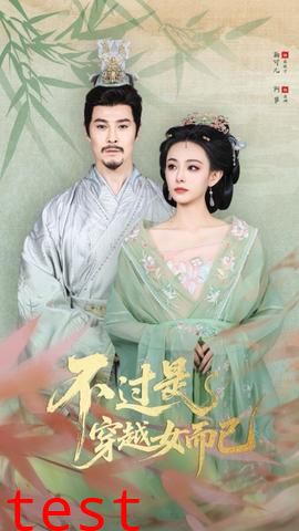 不过是穿越女而已