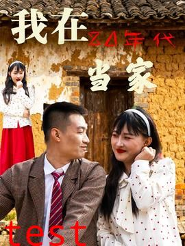 我在80年代当家