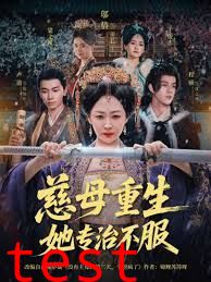 慈母重生她专治不服