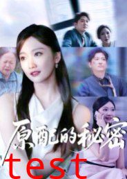 原配的秘密