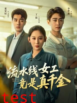 流水线女工竟是真千金