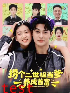 捞个二世祖当爹养成首富