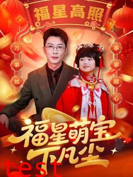 福星萌宝下凡尘