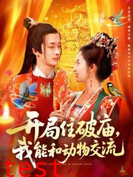 开局住破庙，我能和动物交流