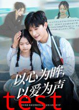 以心为眸，以爱为声（何处闻衷声）