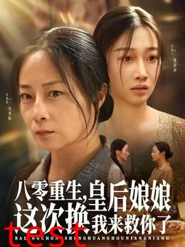 八零重生，皇后娘娘这次换我来救你了