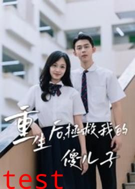 重生后，拯救我的傻儿子