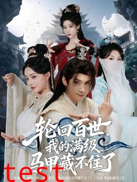 轮回百世，我的满级马甲藏不住了