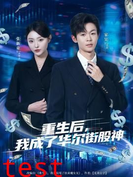 重生后，我成了华尔街股神