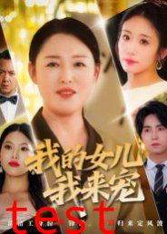 我的女儿我来宠