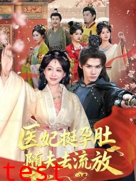 医妃挺孕肚随夫去流放